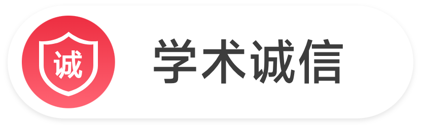 学术诚信