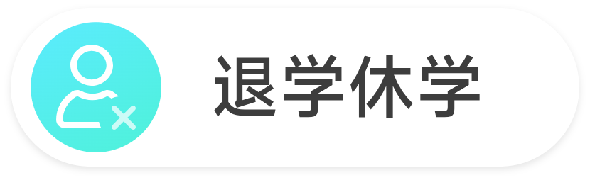 撤课申请