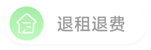 退租退费